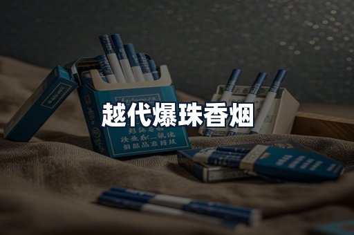 越代爆珠香烟